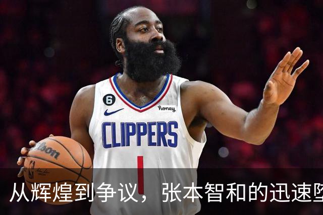 从辉煌到争议，张本智和的迅速堕落