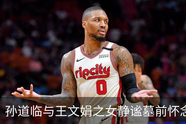 孙道临与王文娟之女静谧墓前怀念，淡泊生活同伴同行
