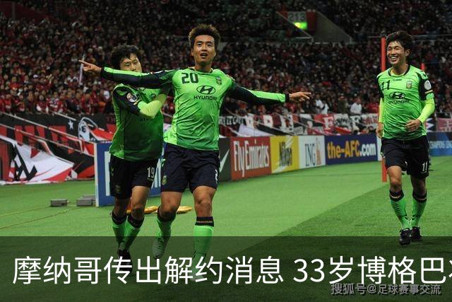 摩纳哥传出解约消息 33岁博格巴状态堪忧
