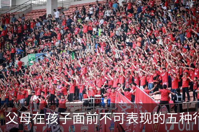父母在孩子面前不可表现的五种行为