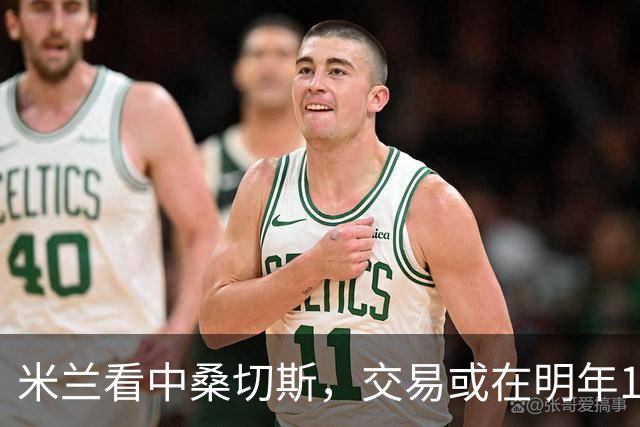 米兰看中桑切斯，交易或在明年1月成行
