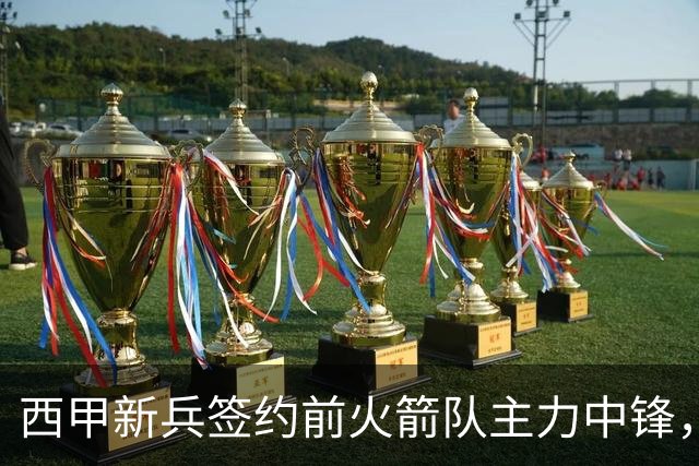 西甲新兵签约前火箭队主力中锋，他在发展联盟的表现如何？