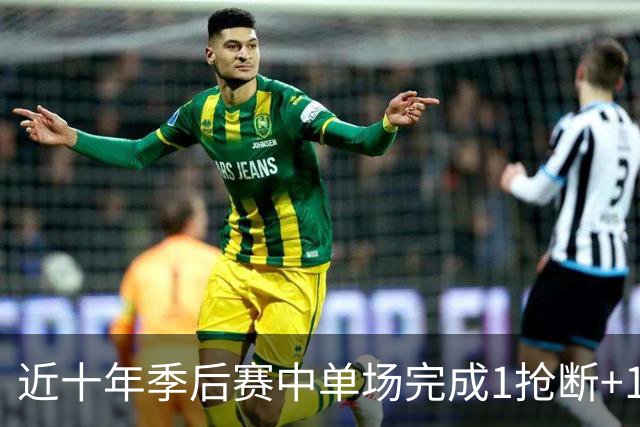 近十年季后赛中单场完成1抢断+1封盖球员统计