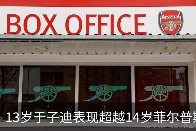 13岁于子迪表现超越14岁菲尔普斯，成世界游泳新星
